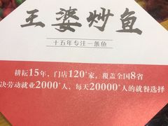 -王婆炒鱼(总店)