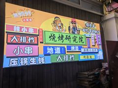 -小院烧烤