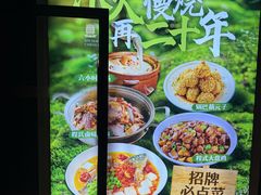 -鑫小城故事·藕汤·家常菜(台北一路总店)
