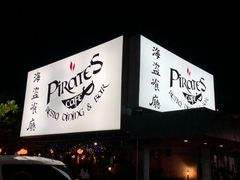 门面-海盗餐厅