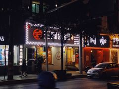 门面-刘氏三和面馆