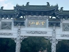 -云龙山