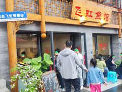 -飞虹鱼馆(春华路店)