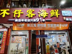 -不仔客海鲜·三亚老字号(第一市场店)