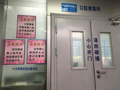 -上海市杨浦区牙病防治所