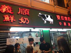 门面-义顺牛奶公司(板樟堂店)