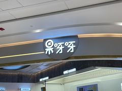 门面-果呀呀(国金街店)
