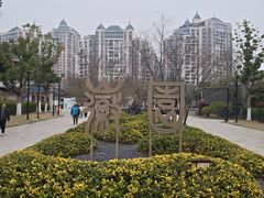 -徽园
