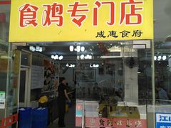 门面-成惠食府(赤岗店)