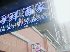 门面-楠火锅(绵阳首店)