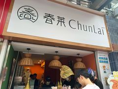 -春莱·老挝咖啡·泰式奶茶(钟楼店)