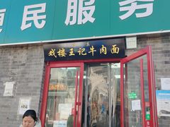 -清真-戏楼王记牛肉面