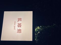 -海兰云天度假区温泉
