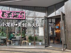 -辣家私厨火锅·龙虾(开发区店)