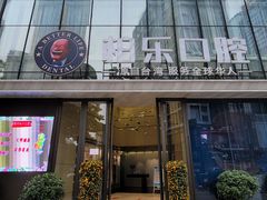 -柏乐口腔医院·舒适化无痛种植牙中心(东盟商务区院)