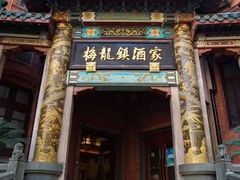 -梅龙镇酒家(南京西路总店)