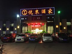 门面-悦来酒家·正宗闽南菜(西街店)