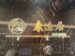 -康逸居·始于2002(海安店)