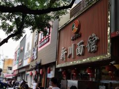 门面-新川面馆(新街口起源店)
