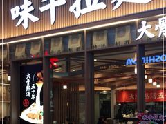 门面-味千拉面(江城大道永旺梦乐城店)