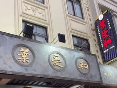-叶受和(观前街店)