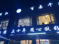 -老太婆饭店·头牌卤鸭·桐庐老味道(朝霞店)