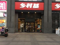 门面-乡村基(双元大道店)
