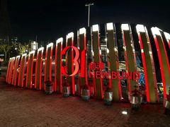 -交通银行前滩31演艺中心