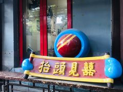 -炒豆合作社(东四总店)