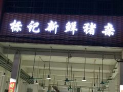 -标记美食新鲜猪杂(兴南大道店)