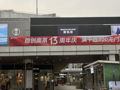 -首创奥特莱斯(北京店)