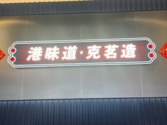 -克茗冰室(光明N次方公园店)