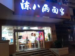门面-陈八两面家(华孚写字楼店)
