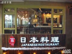 店面-富一日本料理(洪崖洞店)