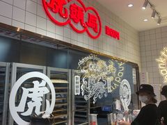 -虎头局·渣打饼行(五一新干线店)