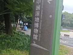 -中国湿地博物馆