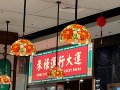 -禄运茶居·手工点心(猎德店)