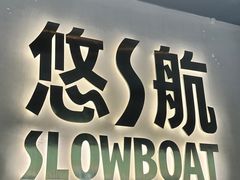 -悠航SLOWBOAT(三里屯店)