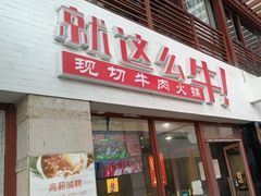 -就这么牛潮式牛肉火锅(华侨城店)