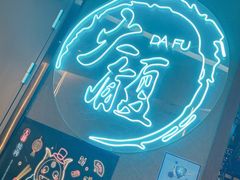 -大馥·炭火烧肉酒场(莘庄莘福坊店)