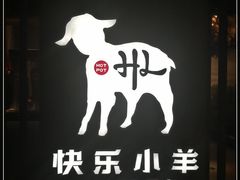门面-快乐小羊·内蒙牛羊肉火锅(流花中心店)