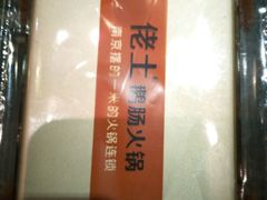 -佬土鹅肠火锅(解放路店)