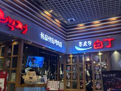 门面-姜虎东白丁烤肉(苏州中心店)