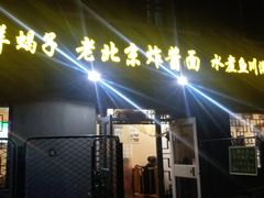 门面-东兴寒舍老北京炸酱面(三里河路店)