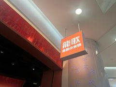-龍歌自助小火锅(雨花台江南虹悦城店)