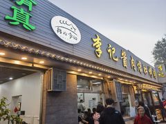 门面-清真·鸦儿李记·小馆(后海店)