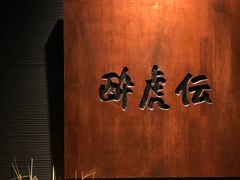 -醉虎传(南锣鼓巷店)