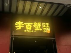 -李百蟹·江南蟹黄面·河景餐厅(夫子庙总店)