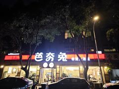 -芭夯兔·无骨兔汤锅(华阳店)