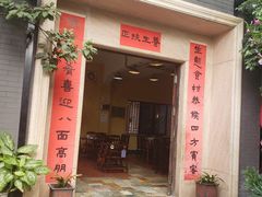 门面-阿多私房菜(顺德店)